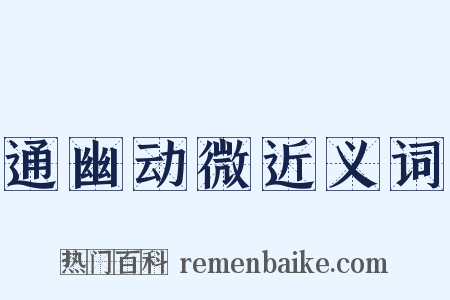 通幽动微近义词是什么意思的图片